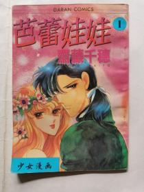 漫画：芭蕾娃娃（卷二1）