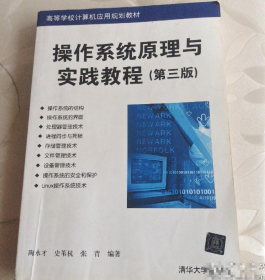 操作系统原理与实践教程(第三版 陶永才 9787302385097 清华大学出版社
