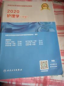 2020全国卫生专业技术资格考试指导·护理学（中级）（配增值）