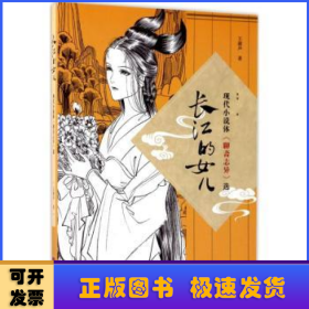 长江的女儿：现代小说体《聊斋志异》选