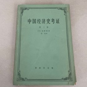 中国经济史考证第三卷