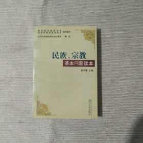 民族、宗教基本问题读本