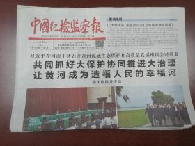 中国纪检监察报2019年9月20日