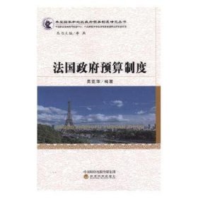 【正版新书】 法国预算制度 吴亚萍 经济科学出版社