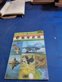 中华学生百科全书 医学史话