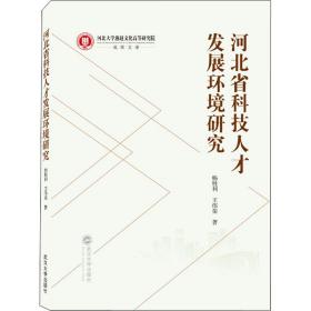 河北省科技人才发展环境研究 人力资源 杨胜利,王伟荣 新华正版