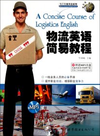 物流英语简易教程(附光盘)/马丁行业英语系列