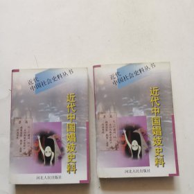 近代中国社会史料丛书 近代中国娼妓史料 上下卷