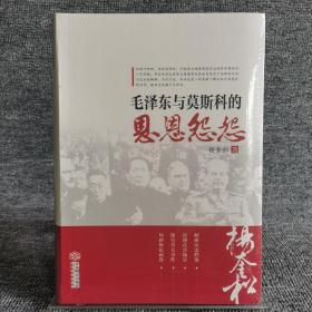 毛泽东与莫斯科的恩恩怨怨