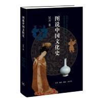 全新正版 图说中国文化史 吴方 9787108065285 北京三联出版社
