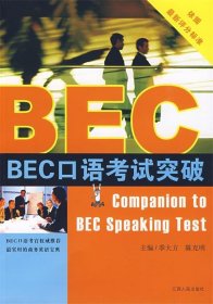 【正版书籍】BEC口语考试突破