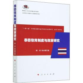 保正版！泰国教育制度与政策研究9787010224862人民出版社阚阅,徐冰娜