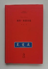 20世纪世界诗歌译丛 : 彼得·霍恩诗选 南非著名诗人“南非的聂鲁达”彼得·霍恩诗歌精选集 一版一印 软精装 书脊锁线 实图 现货