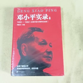 邓小平实录（3）  1966—1982(改革开放40周年纪念版)