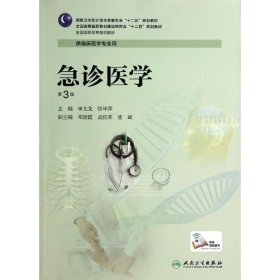 急诊医学(第3版)/申文龙/高专临床 9787117187602