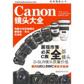 新华正版 Canon镜头大全 刘文杰 9787512200081 中国民族摄影出版社