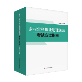 乡村全科执业助理医师考试应试指南