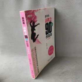 【正版二手】最青春:新概念90后作品选(女版典藏)