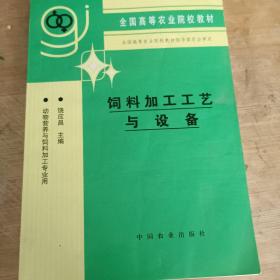 饲料加工工艺与设备（高）（动物营养与饲料加工