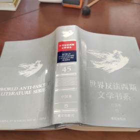 世界反法西斯文学书系中国卷5