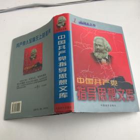 中国共产党指导思想文库