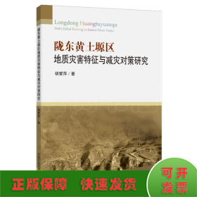 陇东黄土塬区地质灾害特征与减灾对策研究