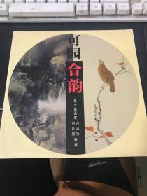 可园合韵 旅北美画家（ 卢泳圻，何百里）联展