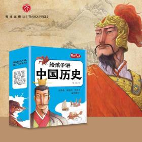 新华正版 给孩子讲中国历史 梅毅 9787545565362 天地出版社