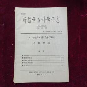 新疆社会科学信息1998年增刊