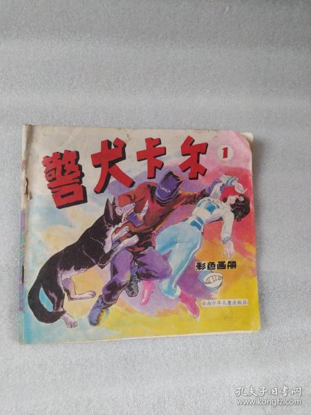 警犬卡尔1作者：史汉出版社：云南少年儿童出版社出版时间：1989装帧：
