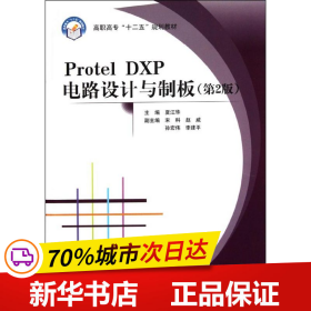 保正版！Protel DXP电路设计与制板(第2版)(高职)9787512407091北京航空航天大学出版社夏江华