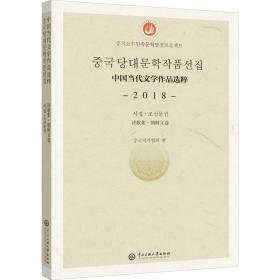 中國當代文學作品選粹(2018詩歌集朝鮮文卷) 詩歌 編者:中國作家協會|責編:買買提江·艾山 新華正版