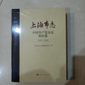 上海市志【中国共产党分志】组织卷1978～2010