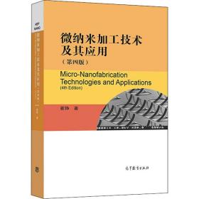 新华正版 微纳米加工技术及其应用(第4版) 崔铮 9787040543025 高等教育出版社