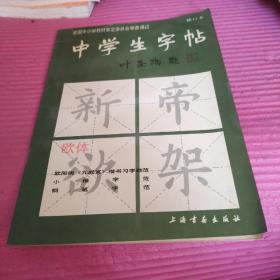 中学生字帖欧体
