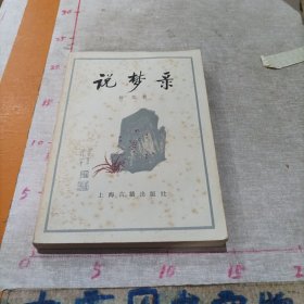 说梦录