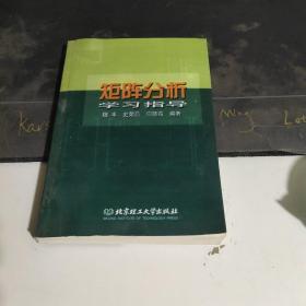 矩阵分析，学习指导