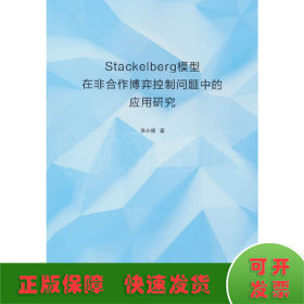 Stackelberg模型在非合作博弈控制问题中的应用研究