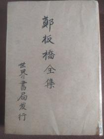 《郑板桥全集》全1册硬精装，中华民国24年8月初版、