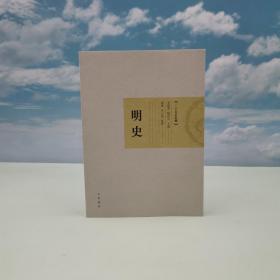 香港中华书局版 汤纲、朱元寅《二十五史新編：明史》