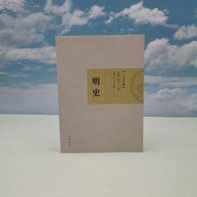 香港中华书局版  汤纲、朱元寅《二十五史新编：明史》