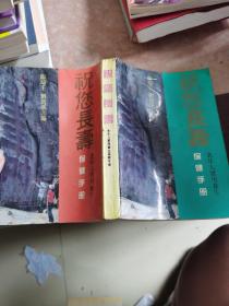 祝你長壽:老年人實用養生保健手冊