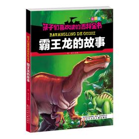 正版 孩子们喜欢读的百科全书·霸王龙的故事 雨田 9787531578178