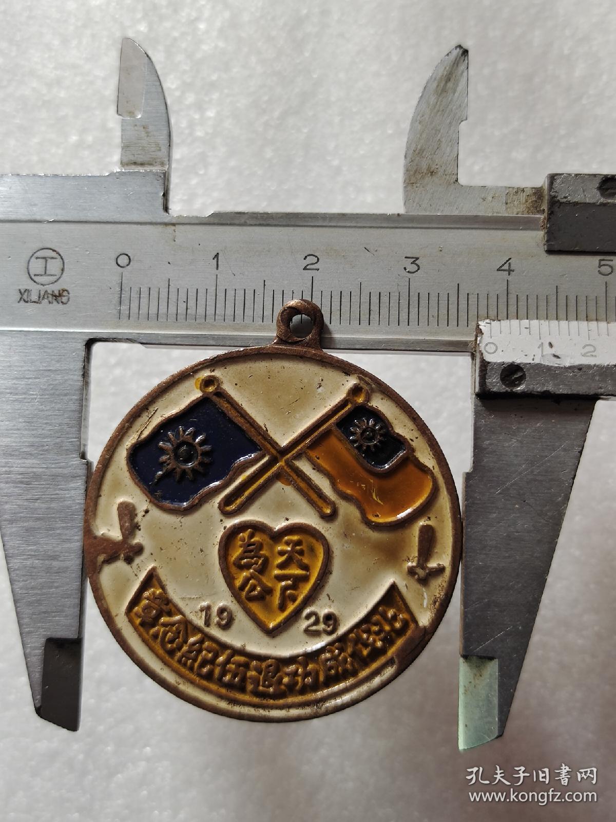 北伐成功退伍纪念(纪念章)