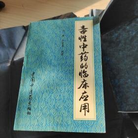 毒性中药的临床应用