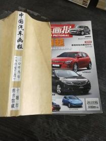 《中国汽车画报》2009年9~12期合订本
