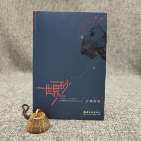 台大出版中心  许翼云《一砂一世界：以物擬人，以古鑑今；各種動態系統相似性之探討》（锁线胶订）