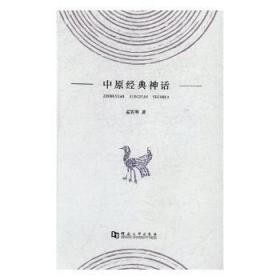 【库存书】中原经典神话
