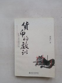 货币的教训：汇率与货币系列评论