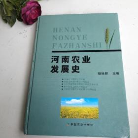 河南农业发展史